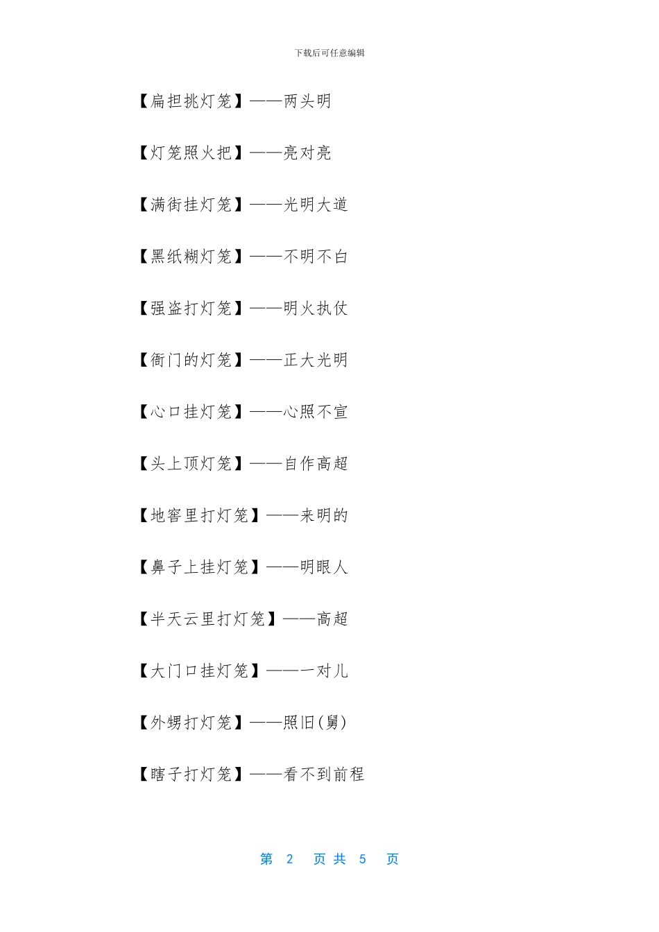 提着灯笼砍柴的歇后语_第2页