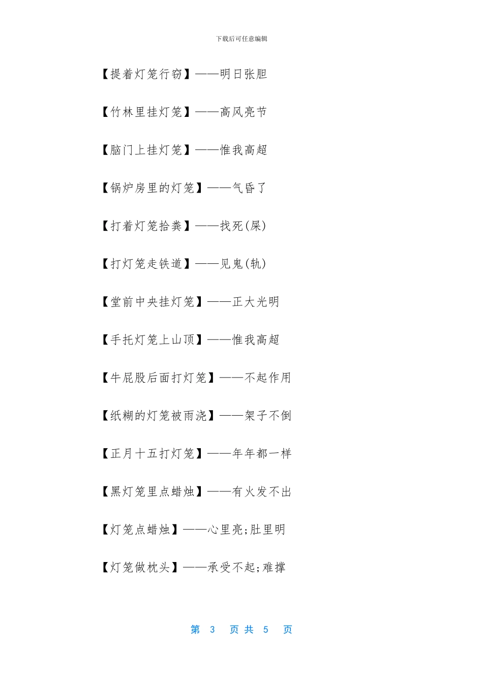 提着灯笼砍柴的歇后语_第3页