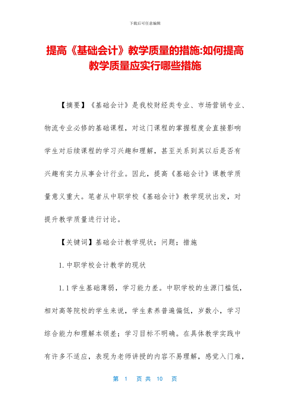 提高《基础会计》教学质量的措施_第1页
