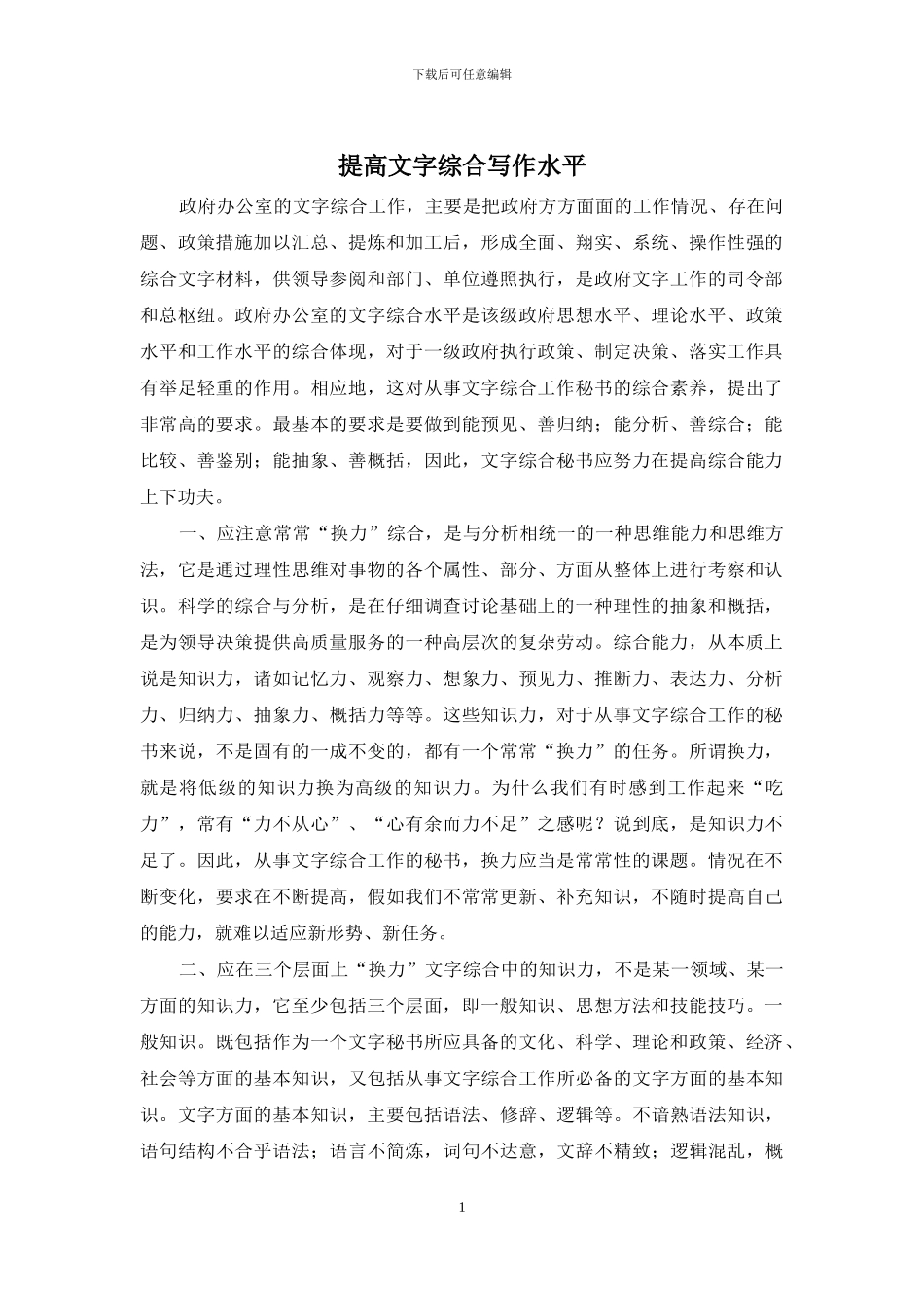 提高文字综合写作水平_第1页