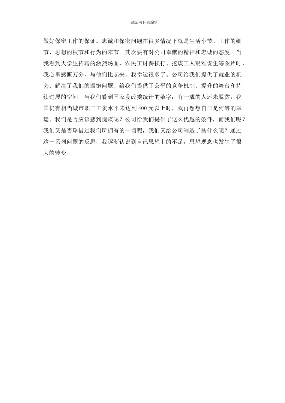 提高忠诚度增强保密意识学习心得_第2页