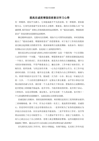 提高忠诚度增强保密意识学习心得