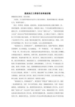 提高执行力青春作表率演讲稿