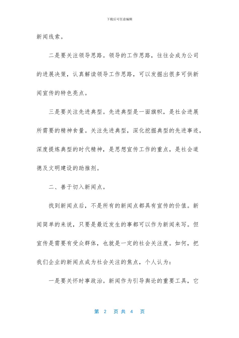 提高新闻敏感性、做大企业宣传_第2页