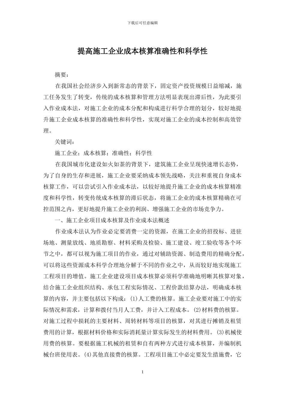 提高施工企业成本核算准确性和科学性_第1页