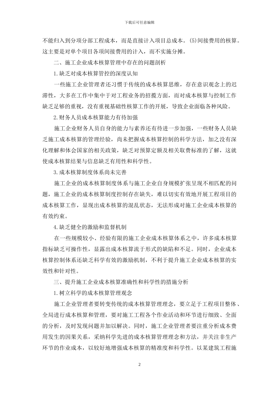 提高施工企业成本核算准确性和科学性_第2页