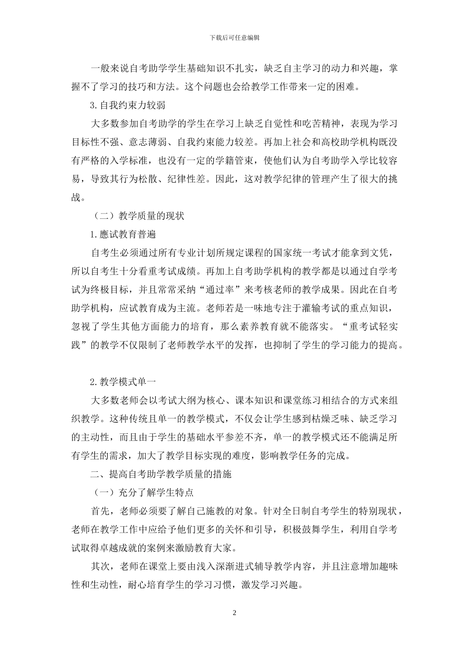 提高自考助学课堂教学质量的举措_第2页