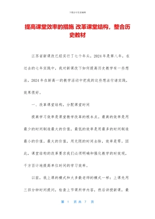 提高课堂效率的措施