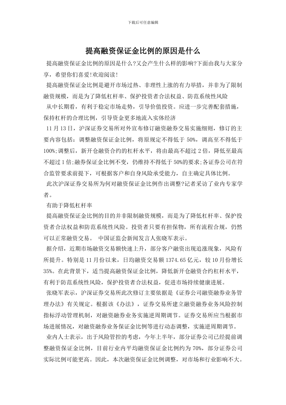 提高融资保证金比例的原因是什么_第1页