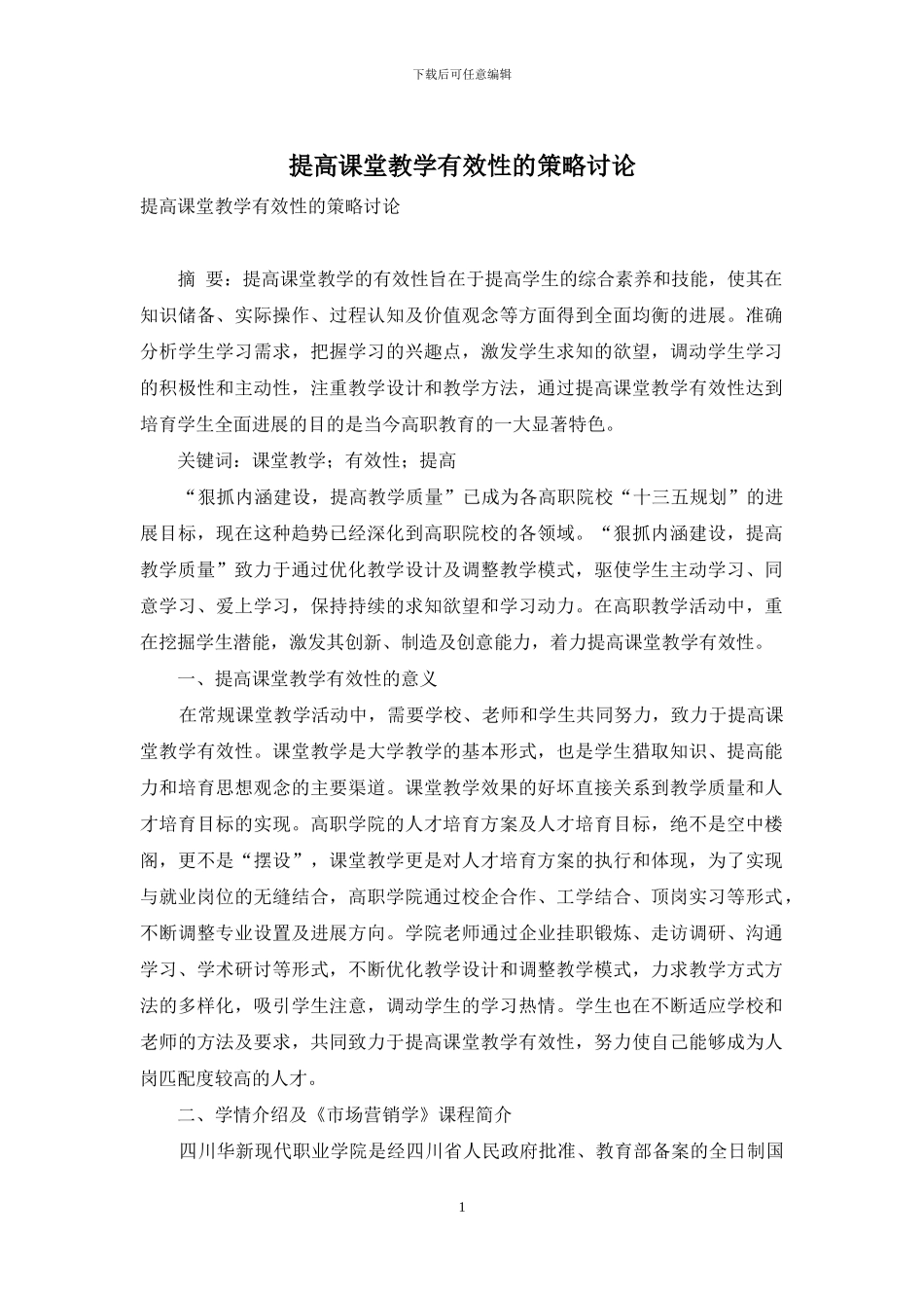 提高课堂教学有效性的策略研究_第1页