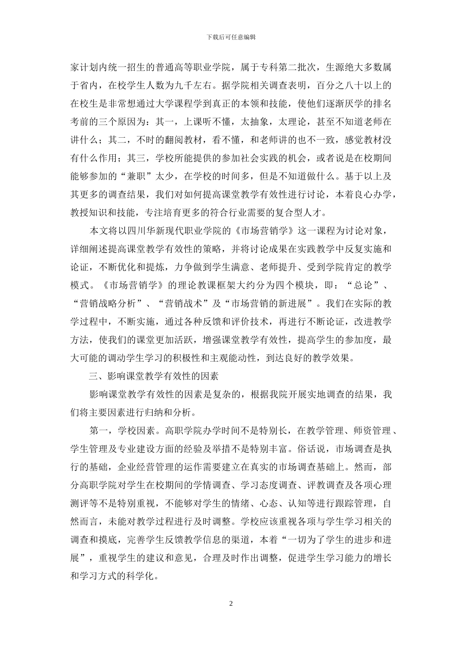 提高课堂教学有效性的策略研究_第2页