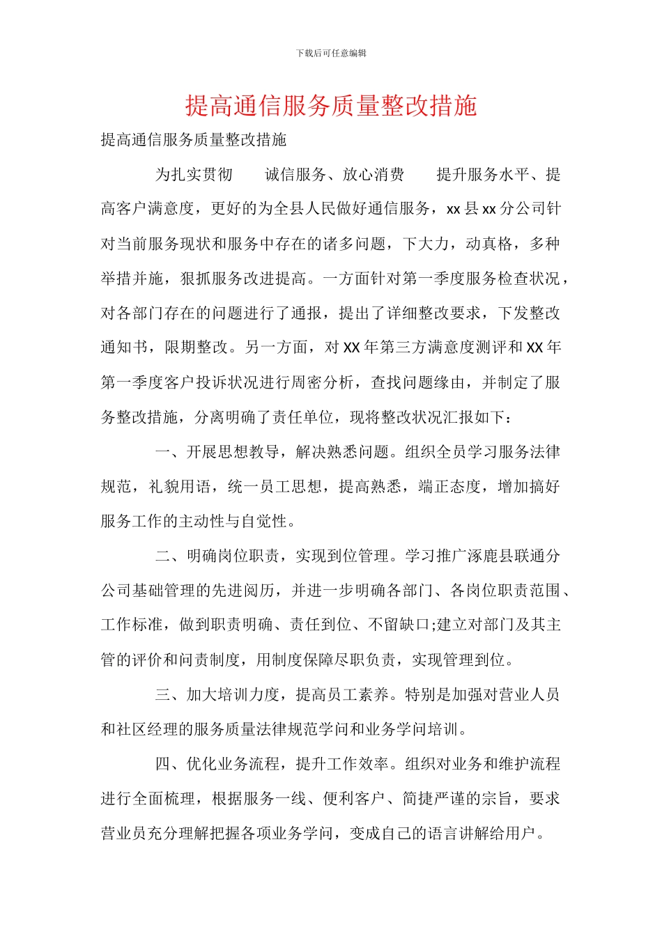 提高通信服务质量整改措施_第1页