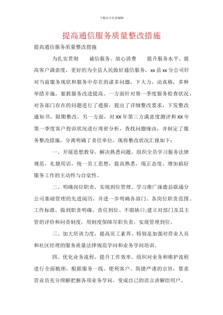 提高通信服务质量整改措施