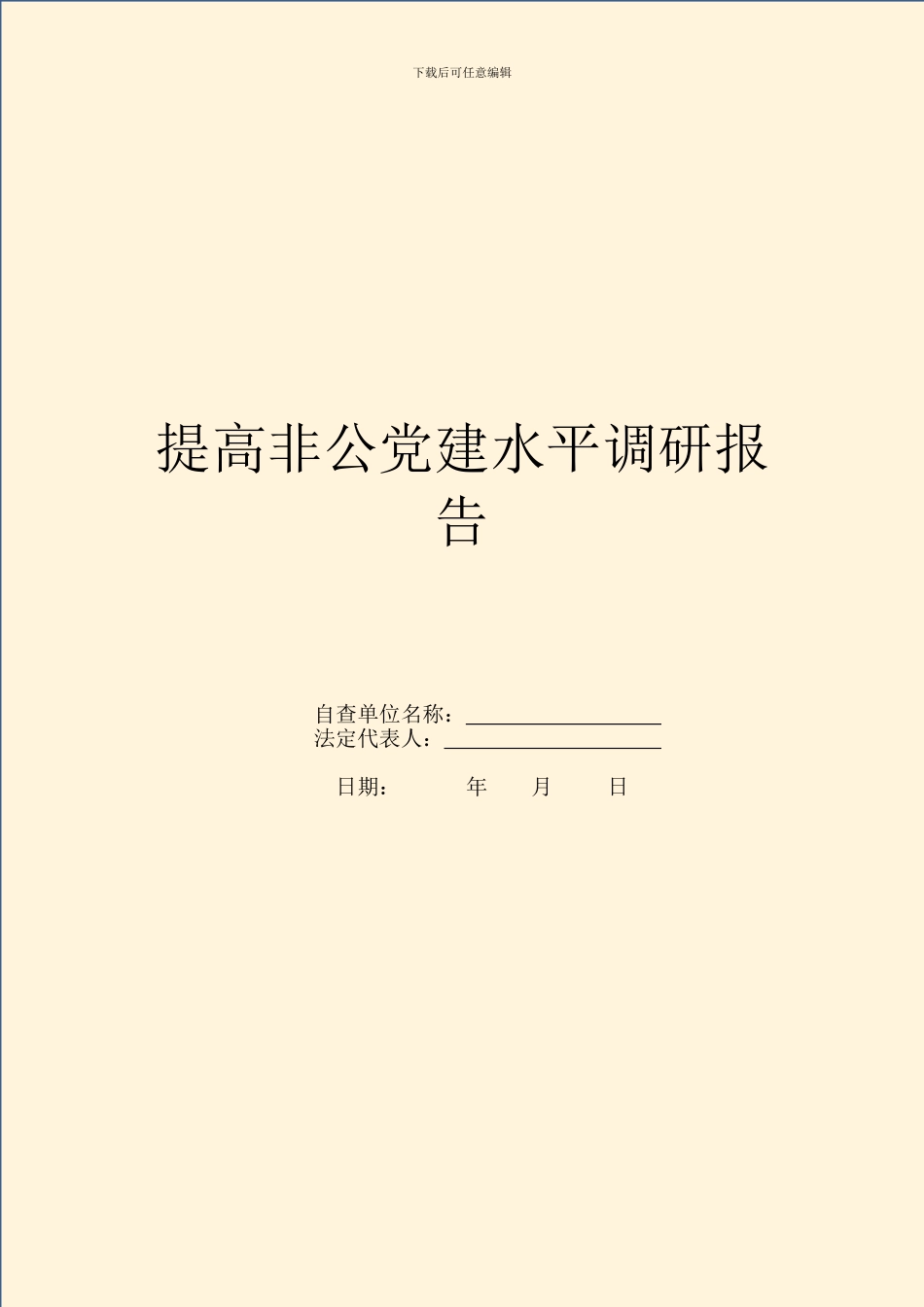 提高非公党建水平调研报告_第1页