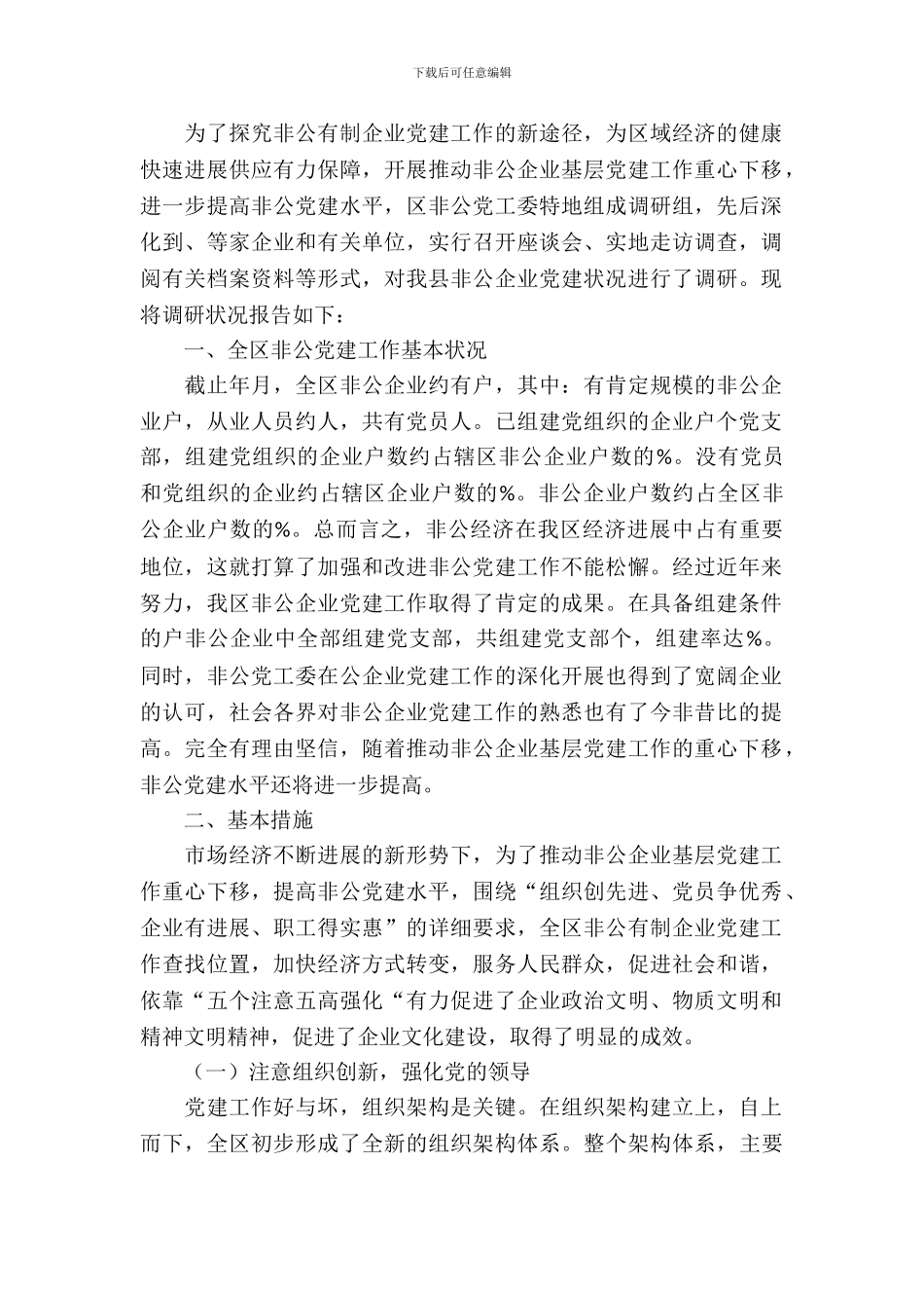 提高非公党建水平调研报告_第2页