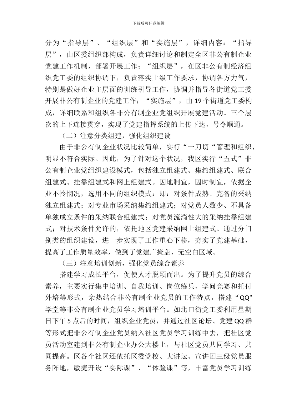 提高非公党建水平调研报告_第3页