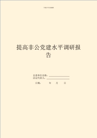 提高非公党建水平调研报告