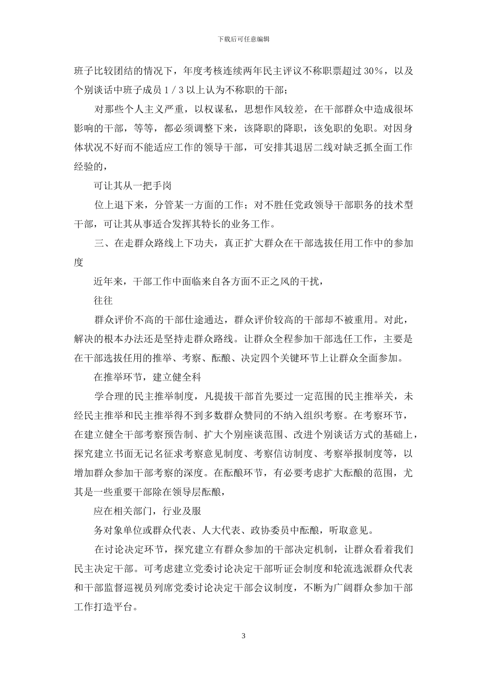 提高选人用人公信度应从五个方面下功夫_第3页