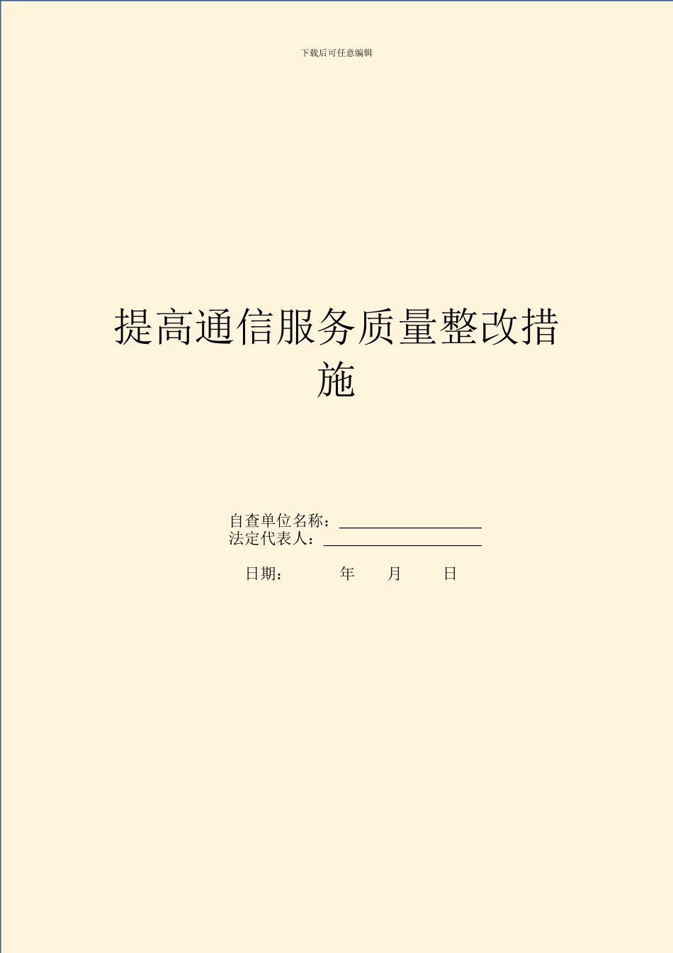 提高通信服务质量整改措施_第1页