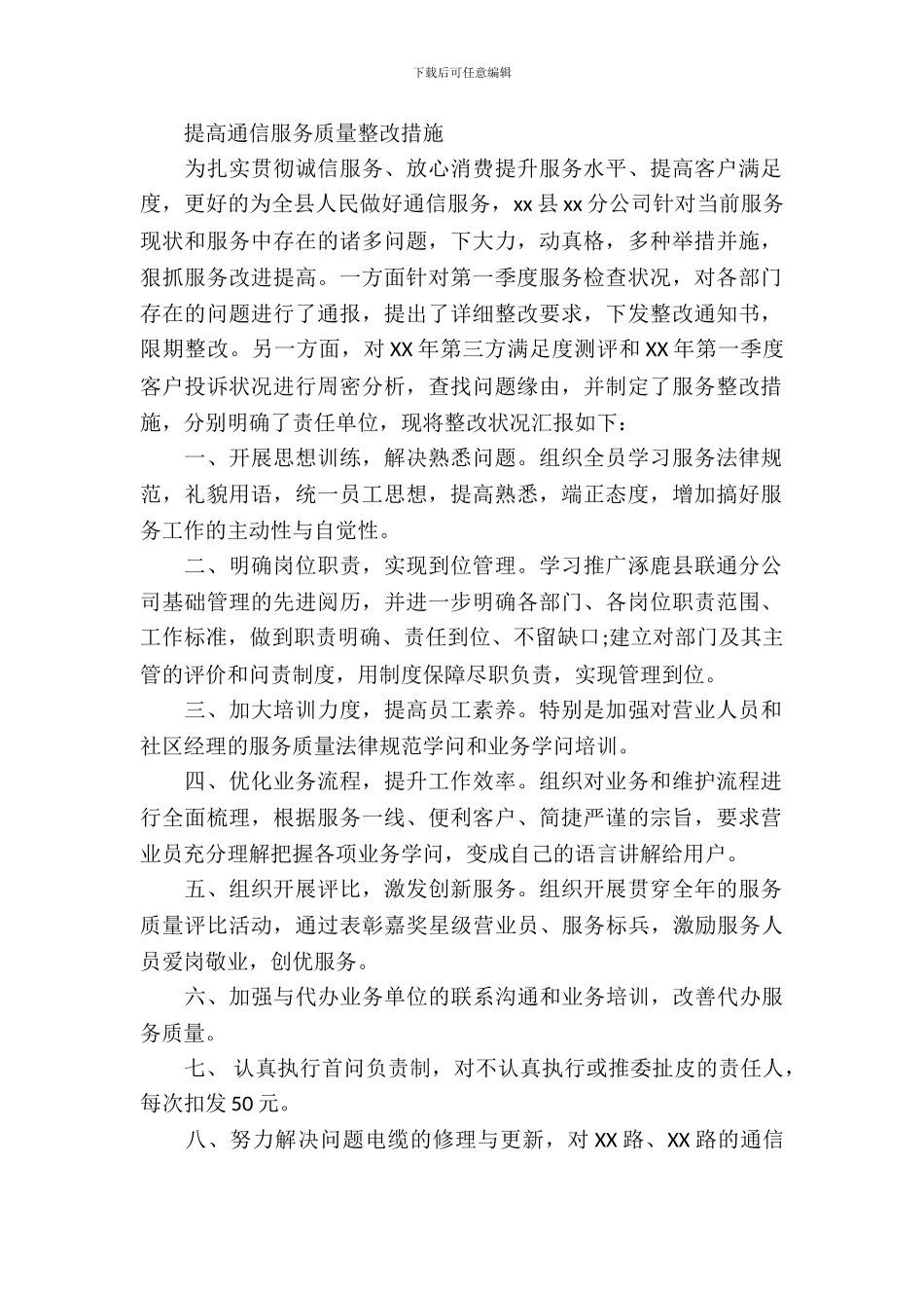 提高通信服务质量整改措施_第2页