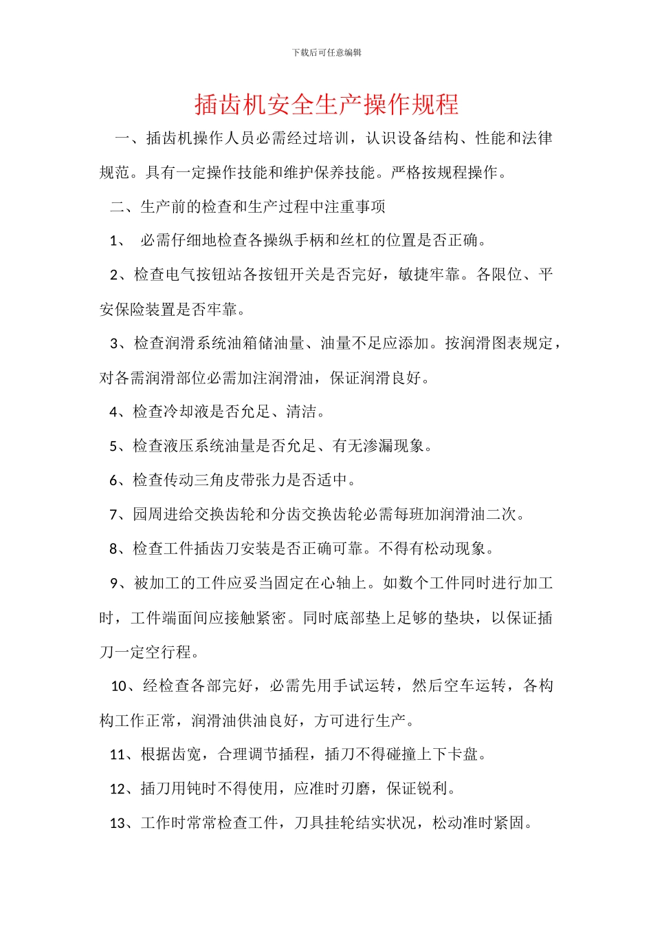 插齿机安全生产操作规程_第1页