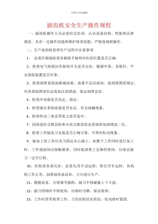 插齿机安全生产操作规程