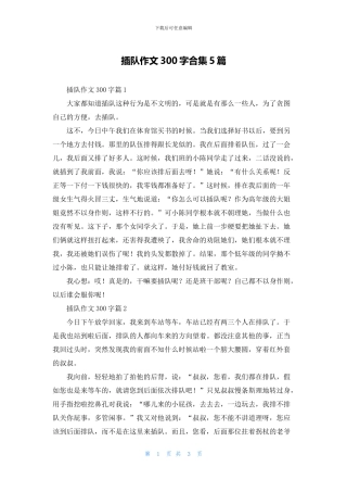 插队作文300字合集5篇