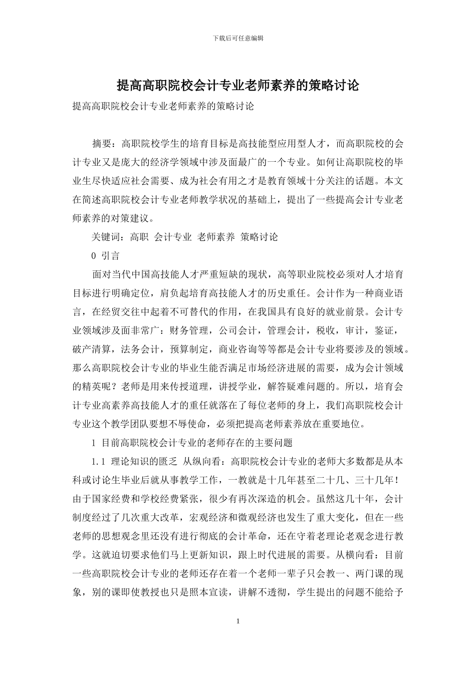 提高高职院校会计专业教师素质的策略研究_第1页