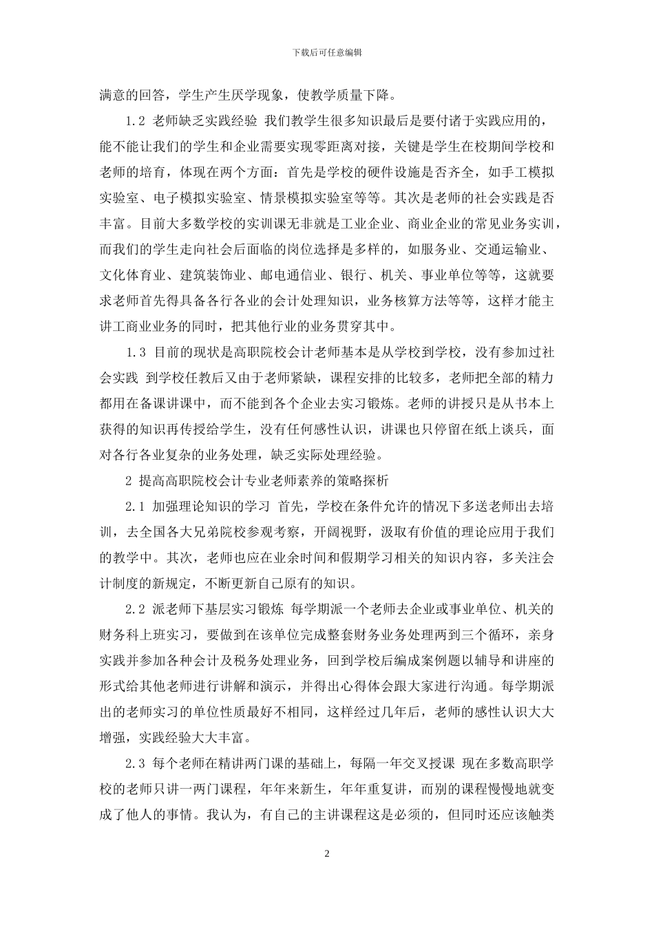 提高高职院校会计专业教师素质的策略研究_第2页