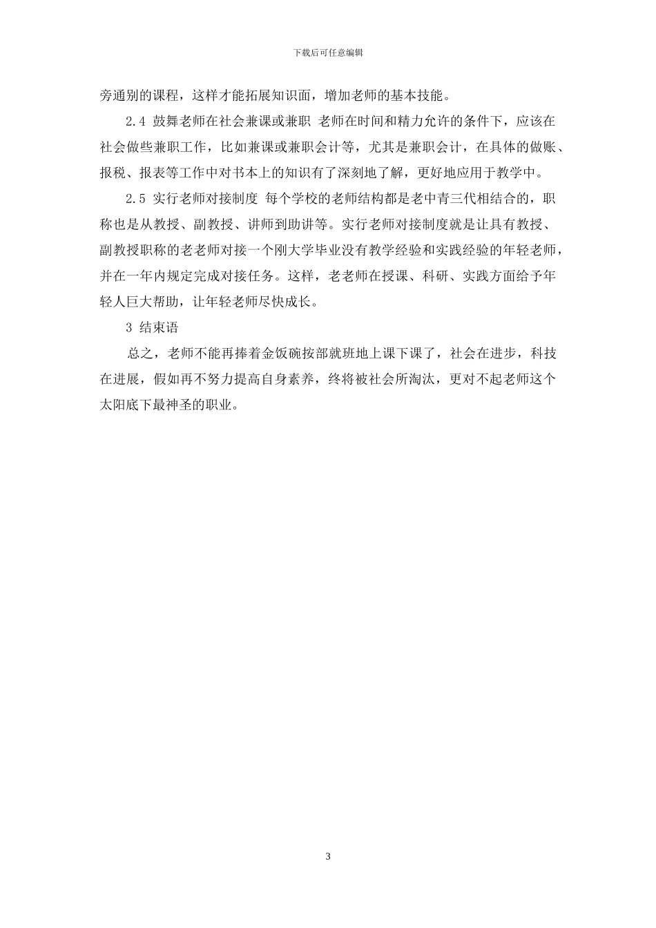 提高高职院校会计专业教师素质的策略研究_第3页