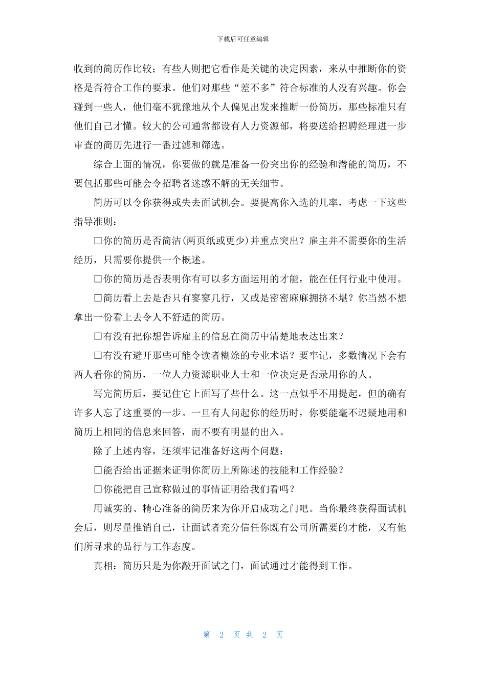 揭秘好简历的六大真相_第2页