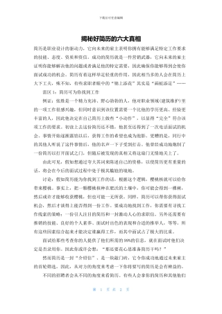 揭秘好简历的六大真相