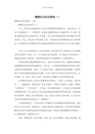 揭牌仪式讲话简短