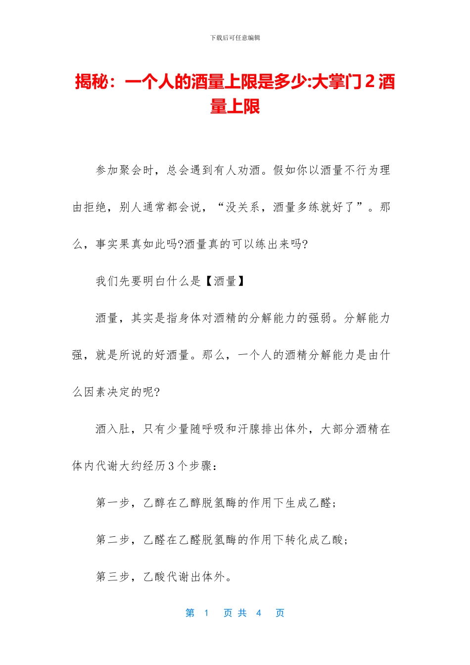 揭秘：一个人的酒量上限是多少_第1页