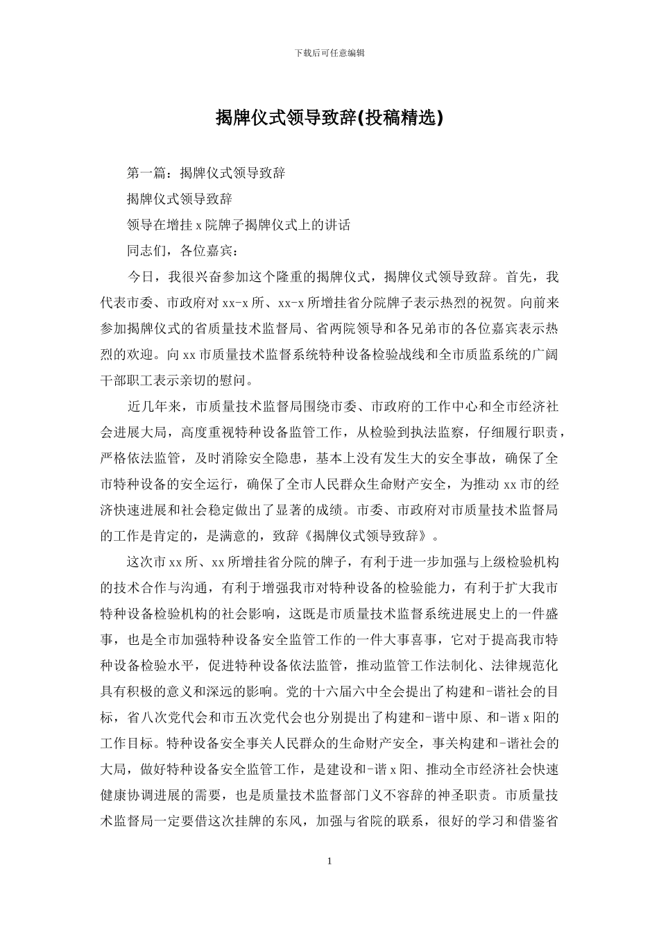 揭牌仪式领导致辞_第1页