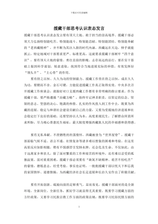 援藏干部思考认识表态发言