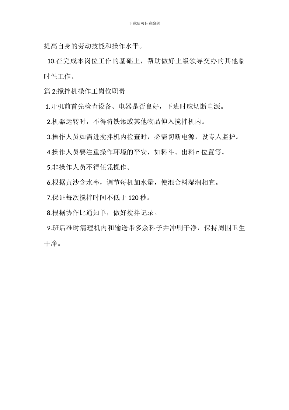 搅拌机司机岗位职责_第2页