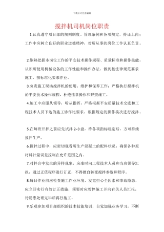 搅拌机司机岗位职责