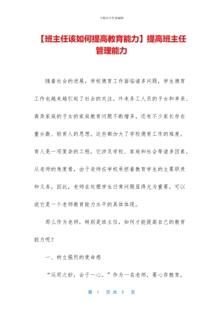 提高班主任管理能力