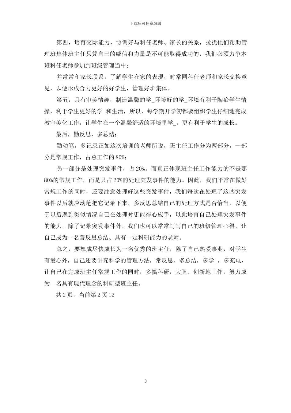 提高班主任专业素质心得体会提高自身素质心得体会教师专业提高心得体会_第3页