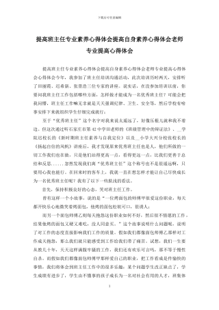 提高班主任专业素质心得体会提高自身素质心得体会教师专业提高心得体会