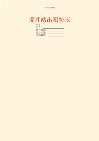 搅拌站出租协议