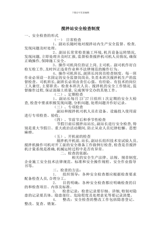 搅拌站安全检查制度