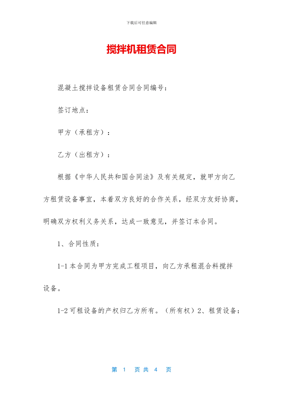 搅拌机租赁合同_第1页