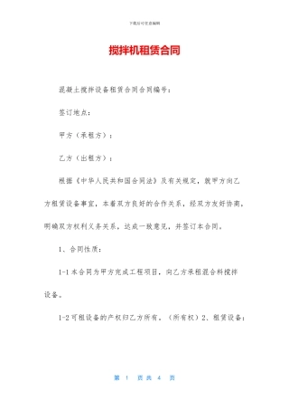 搅拌机租赁合同