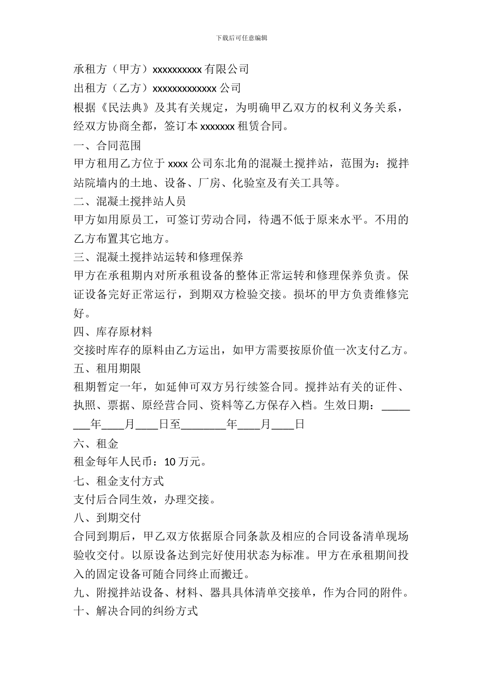 搅拌站租赁协议样本_第2页