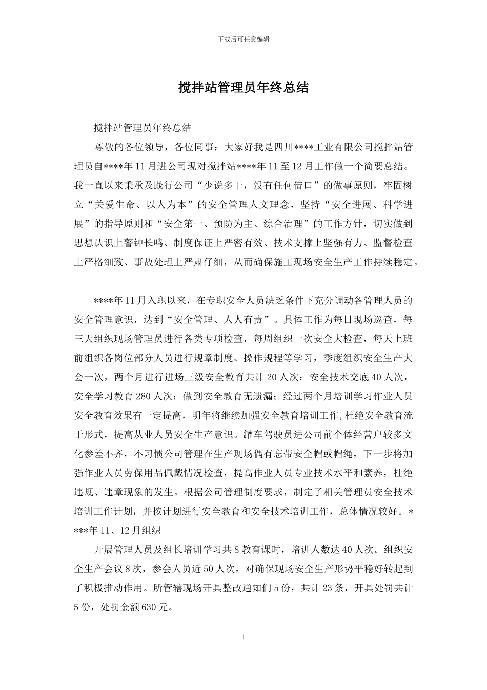 搅拌站管理员年终总结_第1页