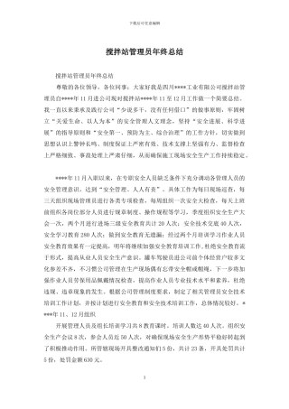 搅拌站管理员年终总结