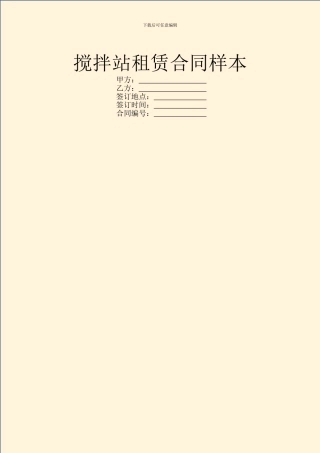 搅拌站租赁合同样本