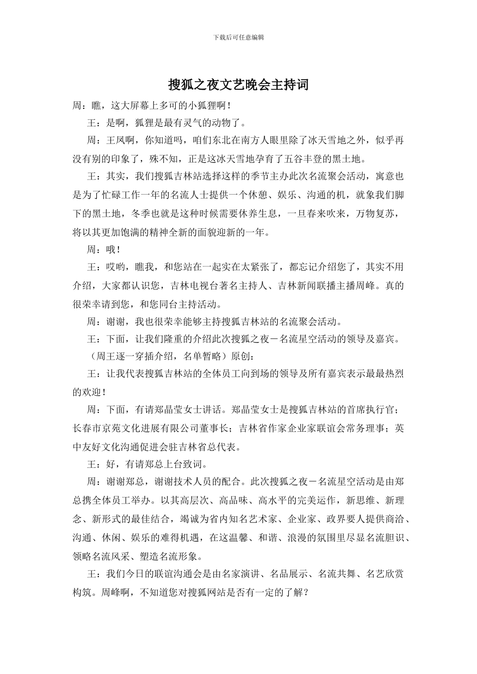 搜狐之夜文艺晚会主持词_第1页